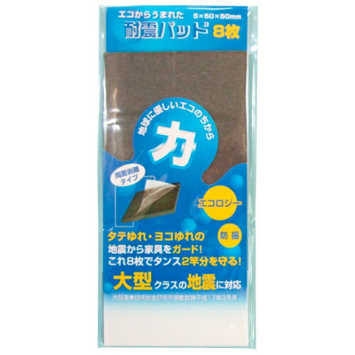 名入れ　エコからうまれた耐震パッド（8P)