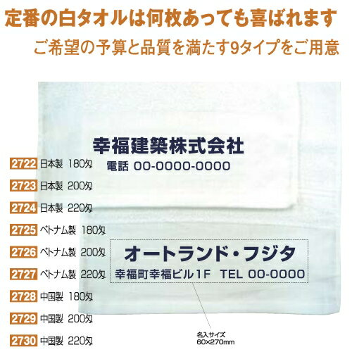 名入れ　白タオル　中国製　200匁