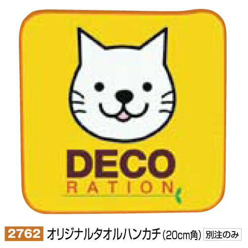 Rakuten - オリジナルタオルハンカチ（20cm角）