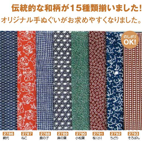 伝統的な和柄が15種類揃いました！販促品やちょっとしたギフトにも最適！●材質：綿100％●本体サイズ約330X900mm※価格は最低発注単位100の価格です。名入れ可能商品は名入れ価格を含んでいます。名入れ可能寸法｜名入れ不可（のしポリOK...