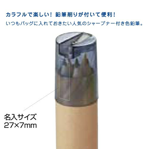 名入れ　シャープナー付色鉛筆（6P）　ネイビー