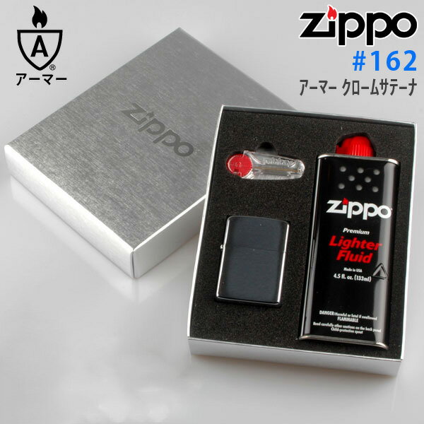 zippo ライター ジッポライター 162 アーマー オイル フリントギフトBOXセット (zp-162) 【新品 正規品 送料無料】 ギフト 【】