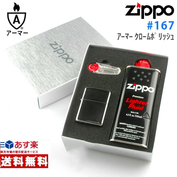 zippo ライター ジッポライター #167 アーマー クロームポリッシュ+オイル・フリントギフトBOXセット (zp-167)  ギフト 