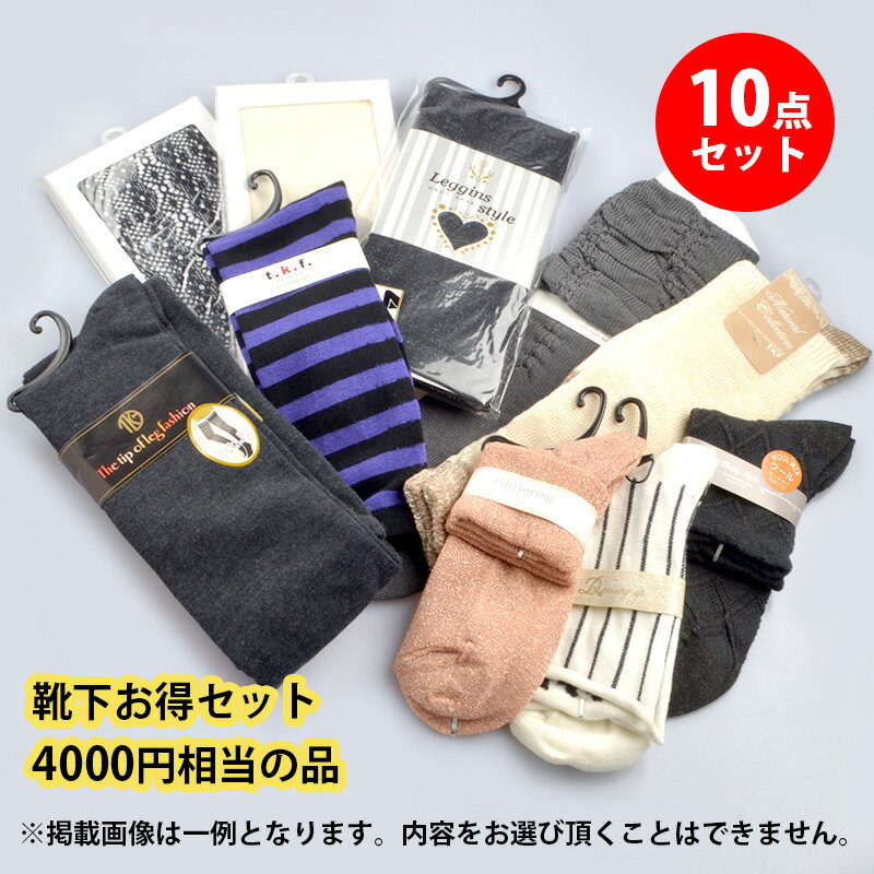 1500円 靴下・レギンス10点お買い得セット【ラッピング不可商品】 【新品・正規品・送料無料】 ギフト ..