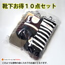 1500円 靴下・レギンス10点お買い得セット【ラッピング不可商品】 【新品・正規品・送料無料】 ギフト 【】