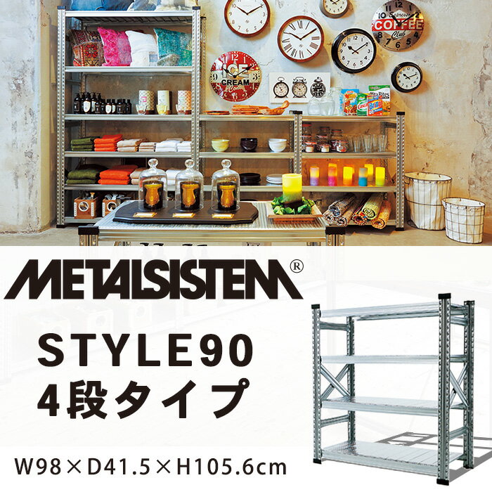 乐天商城 - メタルラック 幅90 4段 スチールラック 棚板1枚当たり耐荷重150kg METALSISTEM 3段スチールシェルフW900 メタルシステム イタリア製 業務用 倉庫 オシャレ ガレージ プロ ショップ