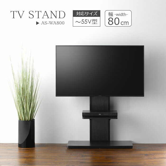 乐天商城 - テレビ台 壁寄せ テレビスタンド 幅80cm フロアスタンド 80 テレビラック 壁掛け風 〜55V型 AS-WA800 テレビ台 テレビボード コード収納 コード隠し スッキリ ブラック ホワイト ブラウン ウォールナット インテリアテレビスタンド 自立型