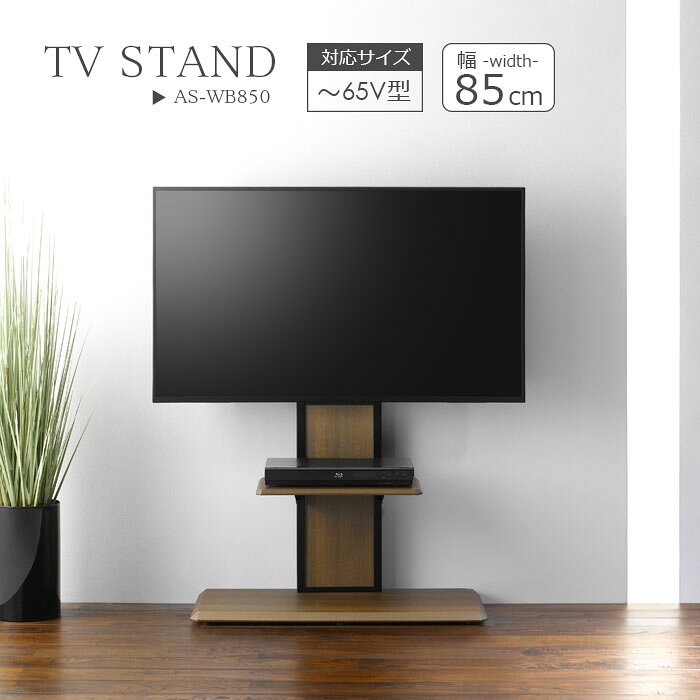 乐天商城 - テレビ台 壁寄せ テレビスタンド 幅85cm フロアスタンド 85 テレビラック 壁掛け風 〜65V型 AS-WB850 テレビ台 テレビボード コード収納 コード隠し スッキリ ブラウン ウォールナット インテリアテレビスタンド 自立型