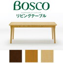 BOSCO（ボスコ）リビングテーブル 北欧 シンプル ナチュラルモダン おしゃれ センターテーブル コーヒーテーブル 天然木 オイルフィニッシュ開梱設置無料※一部地域追加送料あり