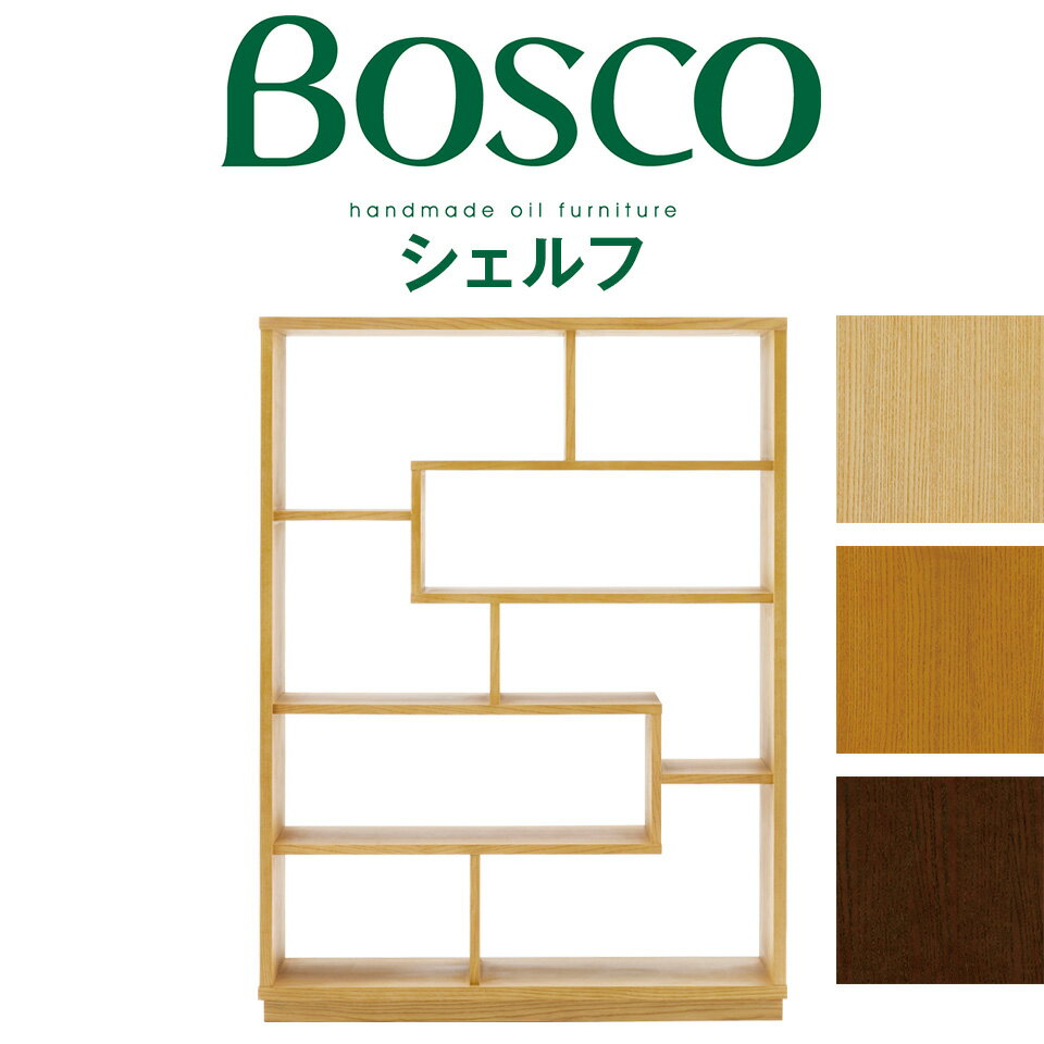 BOSCO（ボスコ）シェルフ シンプル ナチュラルモダン オープンラック 天然木 オイルフィニッシュ開梱設置無料※一部地域追加送料あり