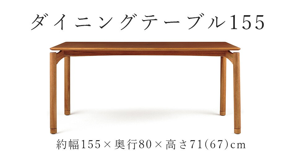 EDDA ダイニングテーブル155 DT30205Q-EL000 幅155 奥行80 高さ71(67) 天然木 無垢 オイルフィニッシュ 4人掛け 6人掛け おしゃれ パソコンデスク ダイニング テーブル リビングテーブル テレワーク 在宅 在宅勤務 家具 インテリア 突板 木製 チーク材 【eu_edda_dng_】 │ [2]