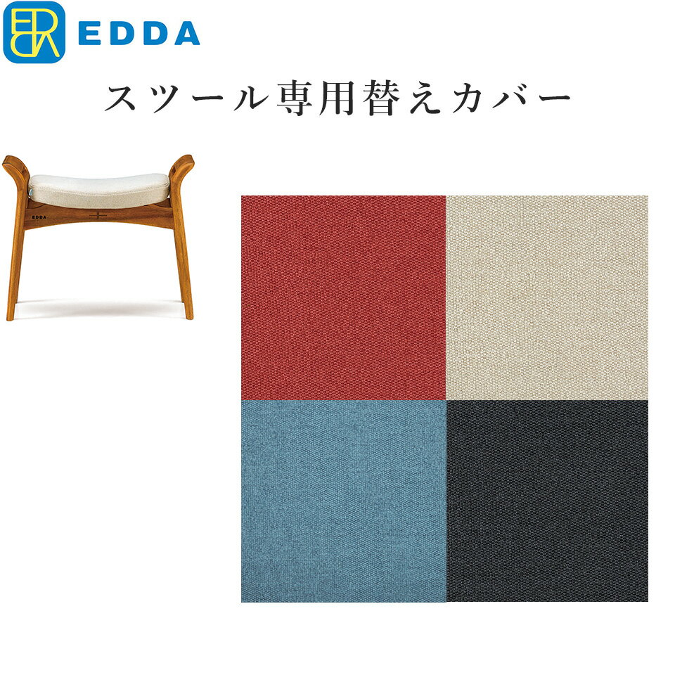 乐天商城 - EDDA スツール別売カバー BC30101A-ZCC E2/E1/E3/E4 e-room 【eu_edda_dng_】