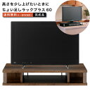 ちょい足しラックプラス60 テレビ台