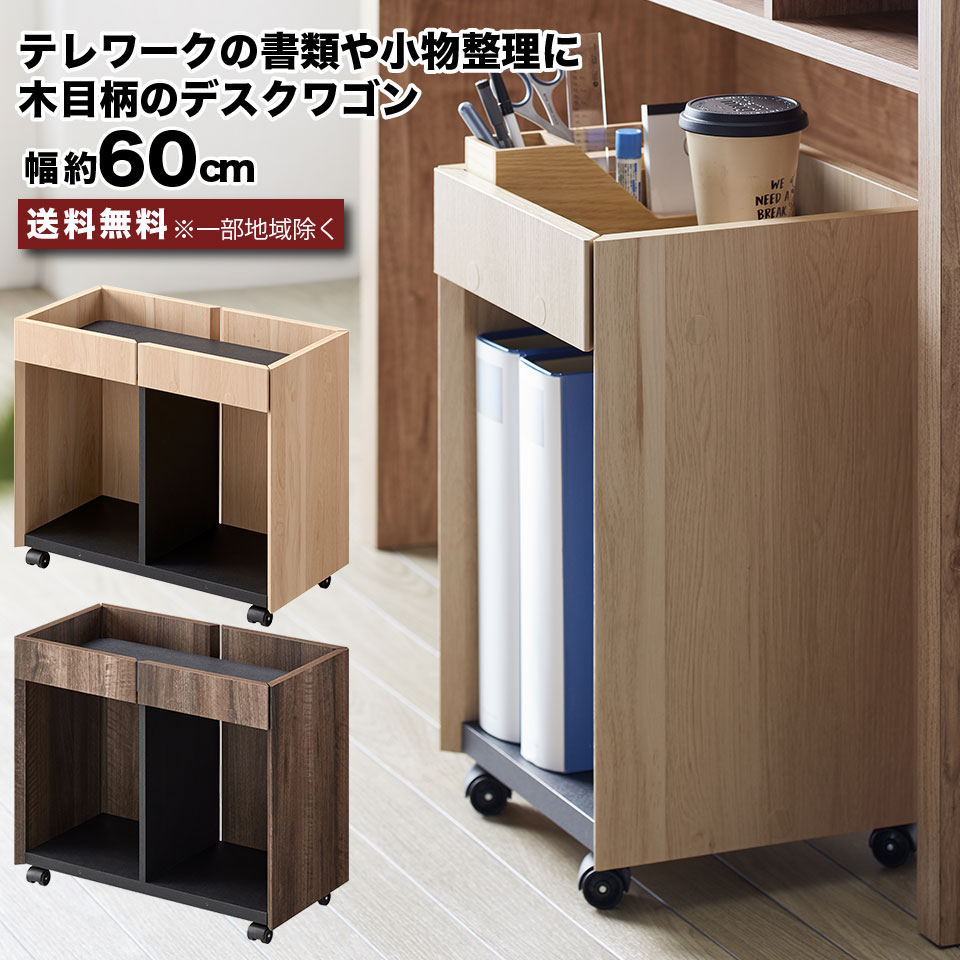 乐天商城 - デスクワゴン 幅60 袖机 キャスター付き ワゴン サイドワゴン サイドテーブル デスク下収納 脇机 木製 木目調 収納スペースをプラス テレワーク オフィスワゴン 在宅ワーク 在宅勤務 リモート ダークブラウン ナチュラル 書類整理 小物収納 A4 e-room