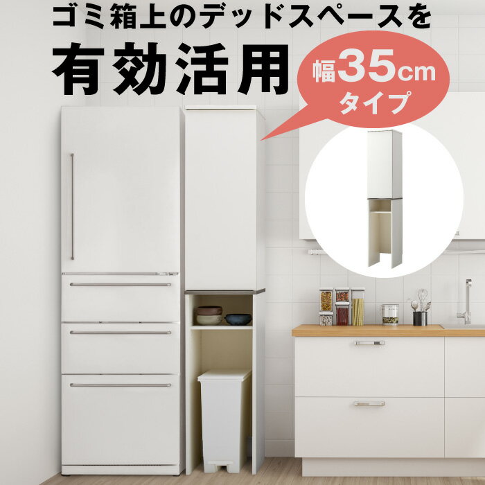 ゴミ箱上収納ラック 幅35cm ダストボックス上収納 キッチンラック ゴミ箱 ゴミ箱上ラック ダストボックス サニタリーラック ランドリーラック ホワイト キッチンキャビネット すき間収納 隙間 コンパクト すきま ゴミ箱収納
