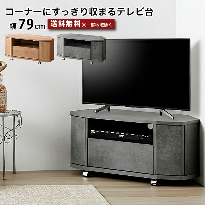乐天商城 - コーナーテレビ台 ローボード 幅79cm 奥行36cm 高さ37.2cm テレビ台 引き出し収納 扉収納 配線穴付き キャスター付き 省スペース コンパクト 〜32型対応 〜32インチ 木目調 ナチュラル 石目調 シンプル おしゃれ e-room