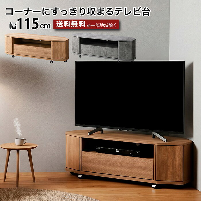樂天商城 - コーナーテレビ台 テレビボード ローボード 幅115cm 奥行36cm 高さ37.2cm テレビ台 引き出し収納 扉収納 配線穴付き キャスター付き 省スペース 〜50型対応 〜50インチ 北欧 ナチュラル モダン 石目調 シンプル おしゃれ e-room