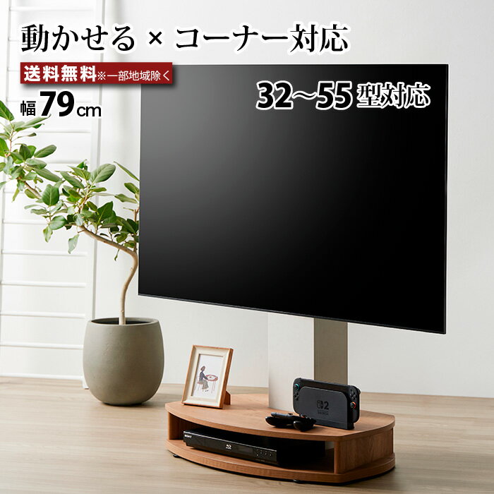 乐天商城 - テレビスタンド キャスター付き コーナー対応 省スペース 移動式 32〜55型対応 テレビ台 おしゃれ ラウンド形状 背面フィット 配線収納 木目棚板 レコーダー置き 棚板付き TVスタンド 賃貸OK 自立型 低床キャスター 角度調整 35kg対応 幅79cm ナチュラル ホワイト e-room