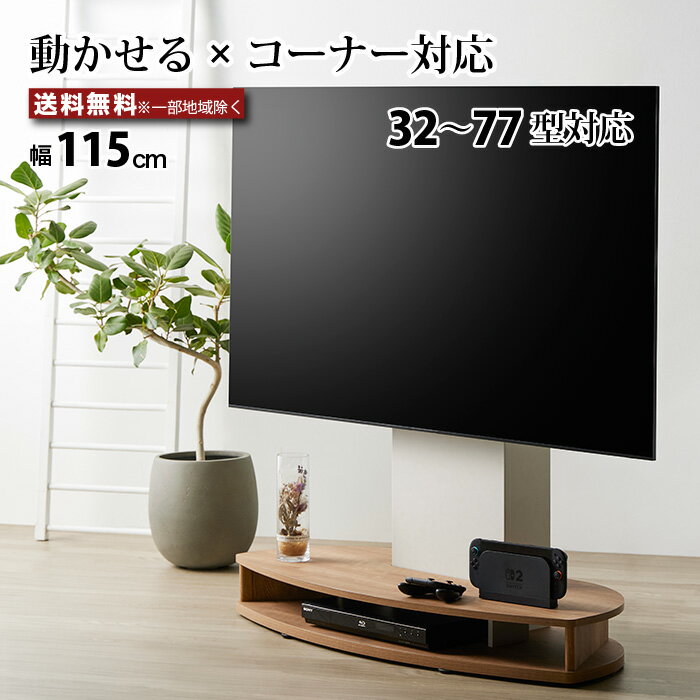 乐天商城 - テレビスタンド キャスター付き コーナー対応 省スペース 移動式 32〜77型対応 テレビ台 おしゃれ ラウンド形状 背面フィット 配線収納 木目棚板 レコーダー置き 棚板付き TVスタンド 賃貸OK 自立型 低床キャスター 角度調整 45kg対応 幅115cm ナチュラル ホワイト e-room