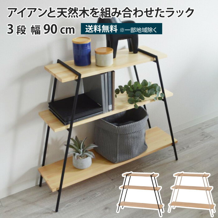 乐天商城 - アイアンレッグラック 3段 幅90cm 簡単組立 オープンラック アイアンラック アイアンシェルフ アイアン スチール ラック 天然木 パイン材 おしゃれ シンプル ストレージ ディスプレイ アウトドア 見せる収納 飾り棚 収納 三段ラック 木製 工具不要 簡易組立 軽量