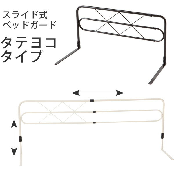 縦横スライド式ベッドガード（タテヨコ） 布団ズレ防止 縦横伸縮式のベッドフェンス 送料無料 一人暮らし ひとり 一人 二人暮らし 1