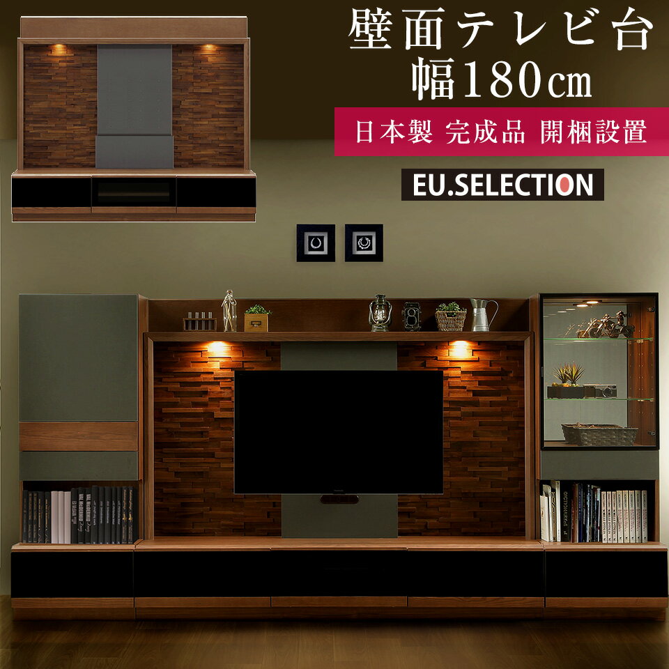 樂天商城 - 壁面収納 テレビ台 おしゃれ テレビボード 180 TV オーダー 壁面テレビ台 ハイタイプ ブラウン アッシュ グランド 完成品 日本製 高級 無垢 完成品 日本製 送料無料