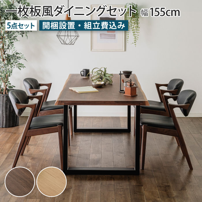 樂天商城 - 一枚板風ダイニングセット 5点セット 4人掛け テーブル幅155cm チェア4脚 Bタイプ ウォールナット オーク 天然木 突板 木製 ダイニングチェア 耳付き リビングテーブル 食卓テーブル 4人掛け ブラウン ブラック脚 アイアン脚 一枚板風テーブル ナチュラル おしゃれ 大川家具