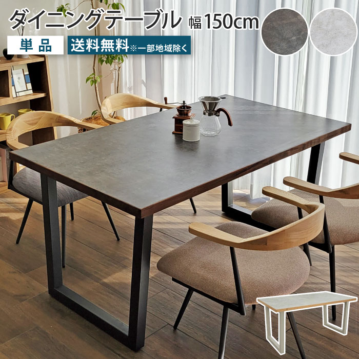 樂天商城 - ダイニングテーブル 4人掛け 幅150cm 奥行85cm 4人用 テーブル単品 メラミン天板 メラミン化粧板 石目柄 石目調 セラミック柄 ヴィンテージモダン 長方形 台形脚 アイアン脚 ブラウン リビングテーブル 食卓 汚れに強い 熱に強い ウォールナット オーク 天然木 大川家具