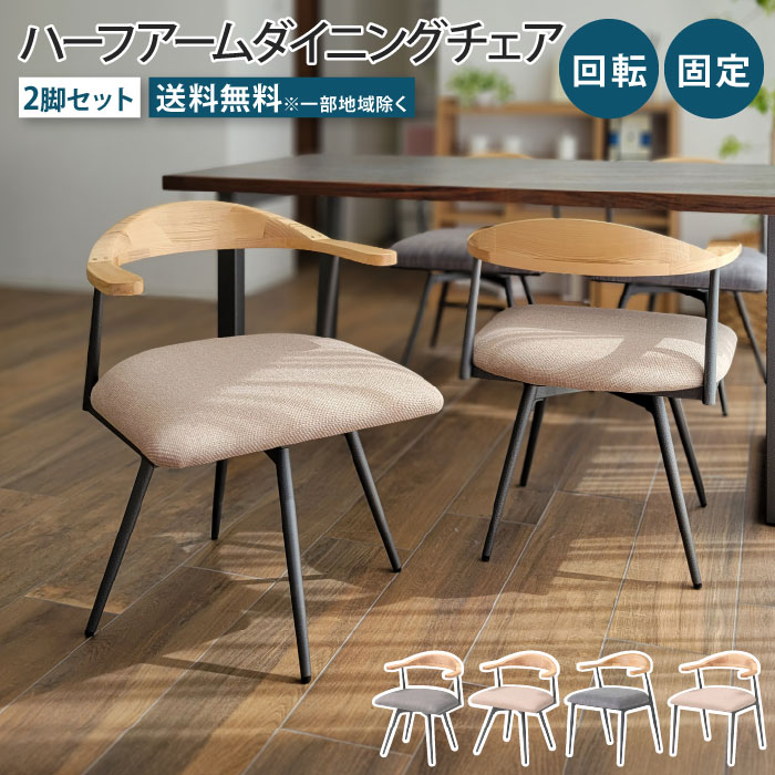乐天商城 - ダイニングチェア 2脚セット 回転 回転式 固定 肘付き 肘掛け ロボット掃除機対応 お掃除ロボット対応 ハンギング ハーフアーム ダイニングチェアー ファブリック アイアンフレーム 天然木 アッシュ材 完成品 組立品 北欧 回転チェア 固定チェア 椅子 イス 食卓椅子 回転椅子