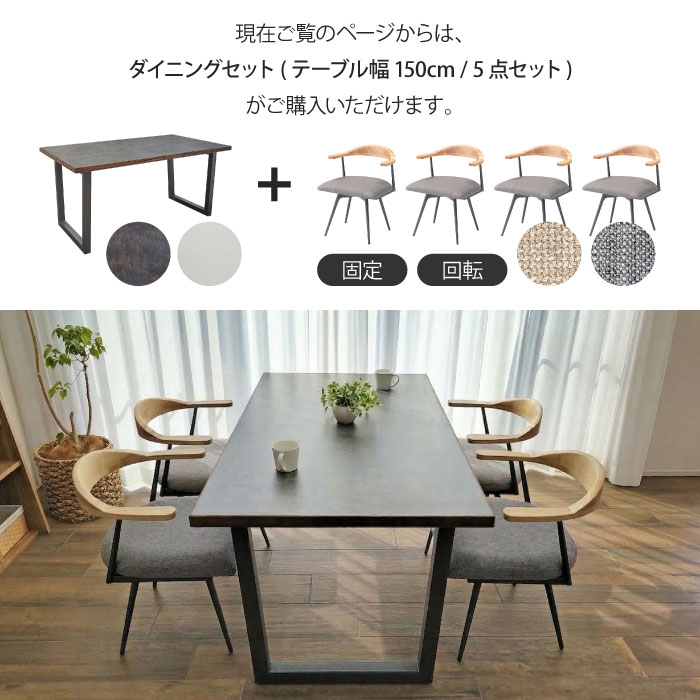 ダイニングセット 4人掛け テーブル幅150cm 5点セット 回転椅子 ダイニングテーブルセット 4人 メラミン 長方形 石目柄 石目調 セラミック調 お掃除ロボット対応 北欧 ヴィンテージモダン インダストリアル 天然木 回転チェア 固定チェア 食卓 テーブル セット 大川家具 [3]
