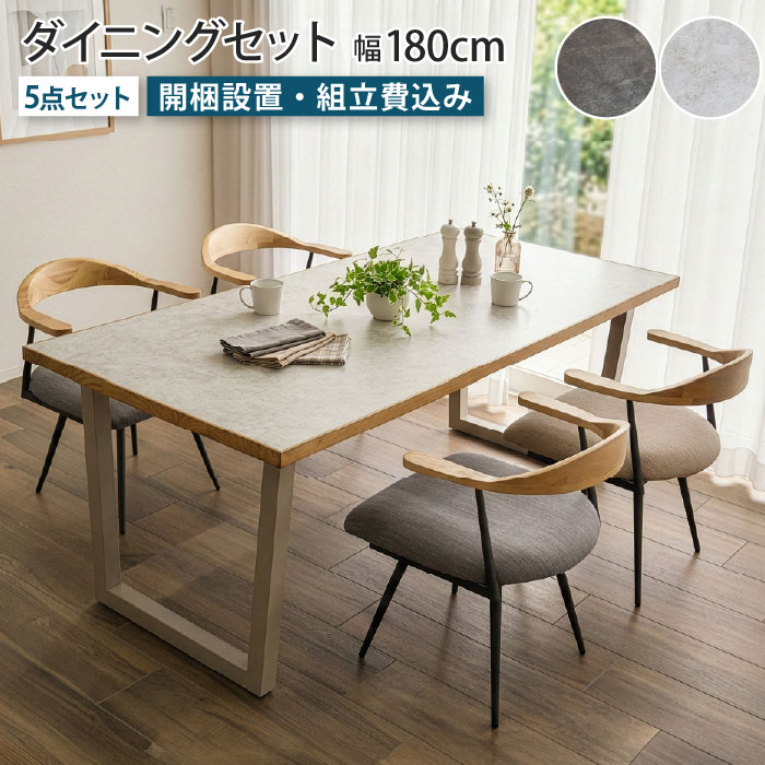 ダイニングセット 4人掛け テーブル幅180cm 5点セット 回転椅子 ダイニングテーブルセット 4人 メラミン 長方形 石目柄 石目調 セラミック調 お掃除ロボット対応 北欧 ヴィンテージモダン インダストリアル 天然木 回転チェア 固定チェア 食卓 テーブル セット 大川家具