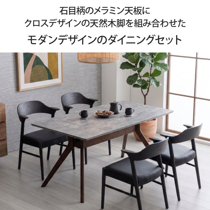 ダイニングセット 5点セット 4人掛け 幅150cm 奥行85cm 長方形 4人用 4脚 ダイニングテーブル ダイニングチェア メラミン天板 メラミン化粧板 石目柄 北欧 おしゃれ 木脚 天然木 リビングテーブル 食卓 ハーフアーム ちょい掛け ハンギング お掃除ロボット対応 大川家具 [2]