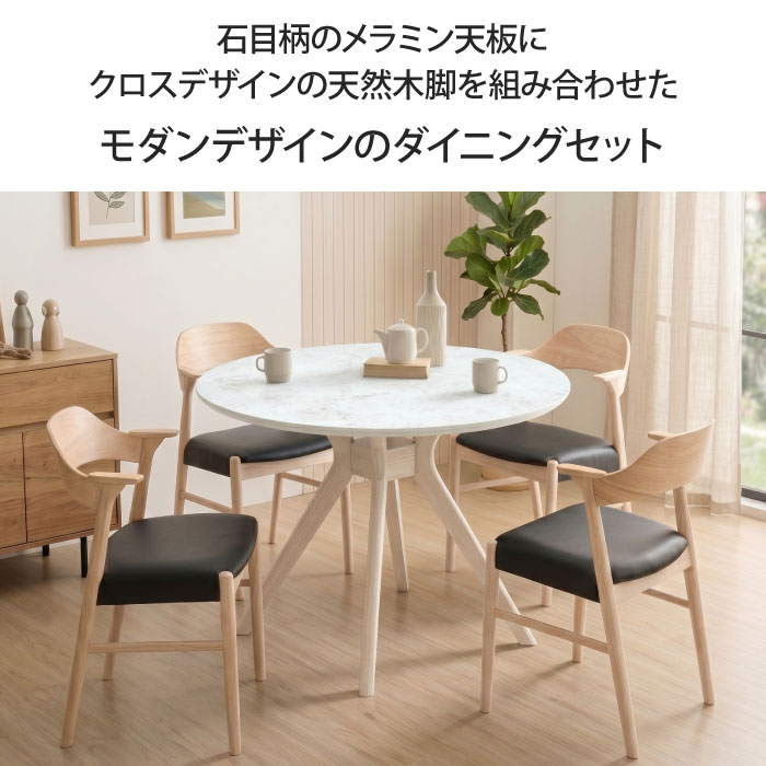 ダイニングセット 5点セット 4人掛け 直径110cm 円形 4人用 4脚 丸テーブル ダイニングテーブル ダイニングチェア メラミン天板 メラミン化粧板 石目柄 北欧 おしゃれ 木脚 天然木 リビングテーブル 食卓 アームチェア ハーフアーム 肘付き 大川家具 [2]