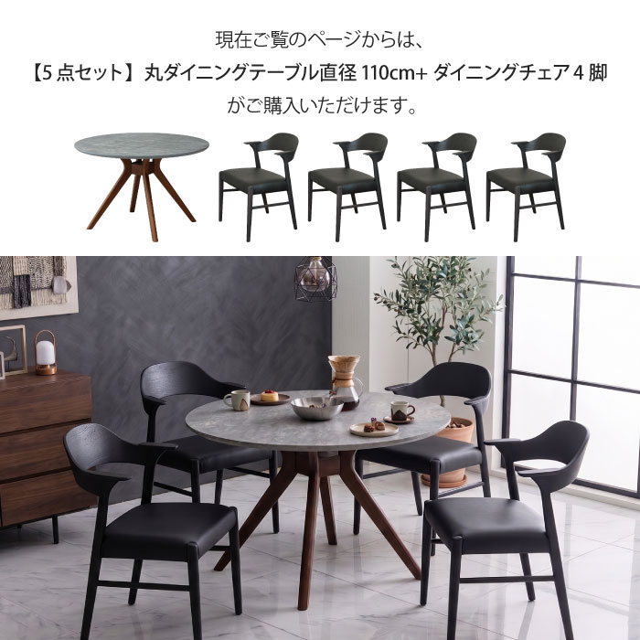 ダイニングセット 5点セット 4人掛け 直径110cm 円形 4人用 4脚 丸テーブル ダイニングテーブル ダイニングチェア メラミン天板 メラミン化粧板 石目柄 北欧 おしゃれ 木脚 天然木 リビングテーブル 食卓 アームチェア ハーフアーム 肘付き 大川家具 [3]