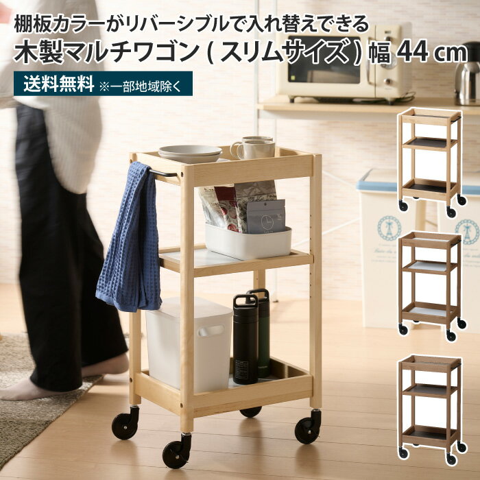 木製マルチワゴン スリム 3段 キッチンワゴン キャスター付き 天板付き 天板リバーシブル 可動棚 マルチテーブルワゴン キッチン収納 リビング収納 隙間収納 すきま収納 隙間ラック おしゃれ シンプル 北欧 ナチュラル 木製 天然木 カバ材 樺材 メラミン