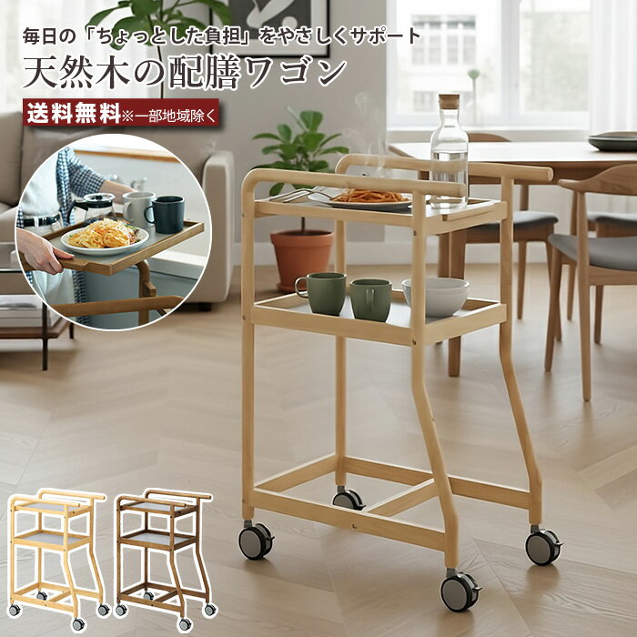 天然木配膳ワゴン トレー付き キャスター付き 高さ90cm 幅40cm 暮らし支えるワゴン 木製キッチンワゴン 食卓ワゴン シニア向け 介護用 補助台 北欧風 ナチュラル コンパクト 省スペース 調理補助 食事運び 木製ワゴン 配膳 ワゴン サイドテーブル おしゃれ ワゴン収納