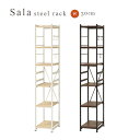 SALA STEEL RACK SLIM 30 サラ スチール ラック スリム 幅30cm