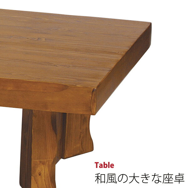 パイン材の和風テーブル 幅150cm 送料無料 e-room [3]