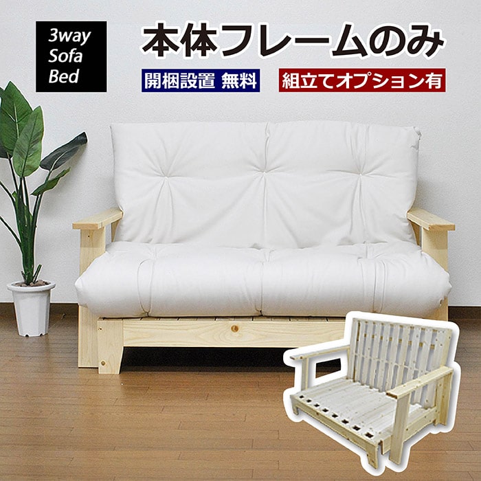 3WAY ソファベッド 本体フレームのみ SOFA BED 天然木フレーム 木製 すのこ 一人暮らし ひとり 一人 二人暮らし 開梱設置無料※一部地域追加送料