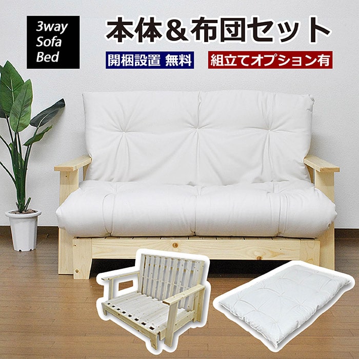 3WAY ソファーベッド 本体&布団セット SOFA BED 極厚12cm 京布団 天然木フレーム すのこ 木製 一人暮らし ひとり 一人 二人暮らし 開梱設置無料※一部地域追加送料