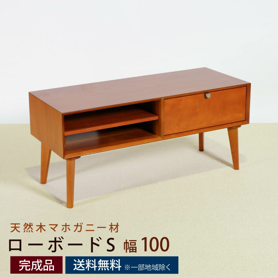 ローボードS幅100cm幅100×...