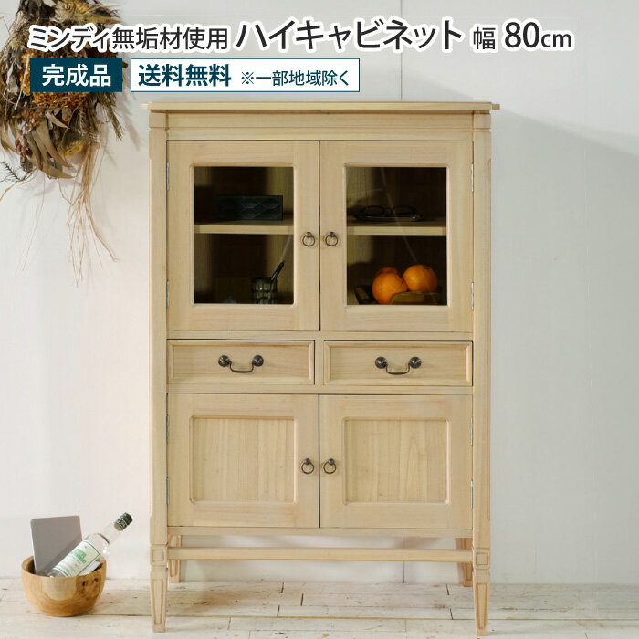 樂天商城 - ハイキャビネット 幅80cm アンティーク調 天然木 完成品 ミンディ無垢材 ミンディ材 チェスト リビングボード リビング収納 収納棚 扉付き ガラス扉 引き出し ヴィンテージ 北欧 木製 ナチュラル おしゃれ ハイタイプ 食器棚 薄型 コンパクト 一人暮らし
