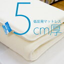 年中サラッとモチモチ 硬くならない低反発マットレス 日本製 [5cm厚 ダブルサイズ] 送料無料 e-room