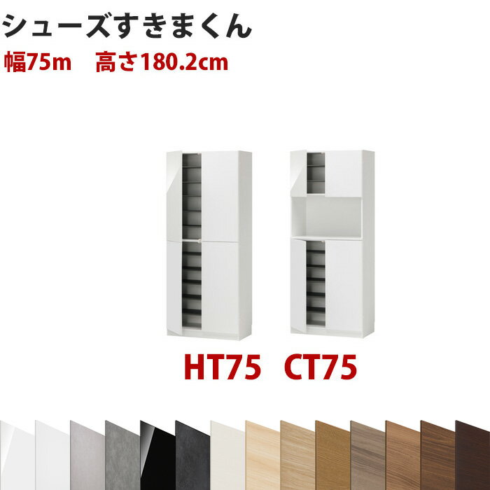 型番UT セミオーダーメイドのシューズラック 幅75cm 高さ180.2cm ハイタイプシューズすきまくん すきま..