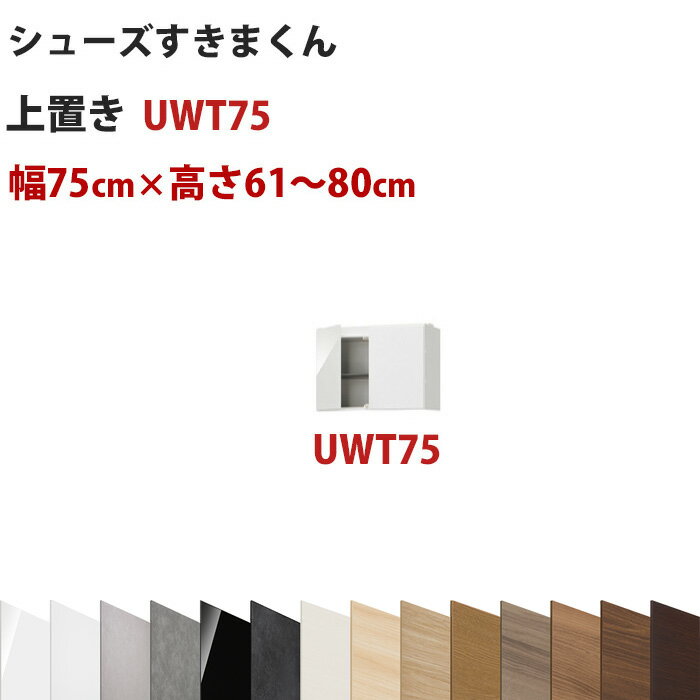 型番UT セミオーダーメイドの上置きシューズラック 幅75cm 高さ61～80cmシューズすきまくん すきま君 靴箱 下駄箱 収納 日本製 国産 木製 送料無料 楽天 インテリア