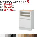3Dすきまくん スライドタイプ S 幅61〜80cm 奥行36〜45cm 高さ85〜100cm セミオーダー 3方向サイズオーダー リビング ダイニング 自室 ...