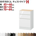 3Dすきまくん チェストタイプ H 幅45〜60cm 奥行36〜45cm 高さ70〜84cm セミオーダー 3方向サイズオーダー リビング ダイニング 自室 カ...