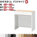 3Dすきまくん デスクタイプ D 幅60〜80cm 奥行26〜35cm 高さ85〜100cm セミオーダー 3方向サイズオーダー リビング ダイニング 自室 カ...