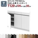 カウンター下すきまくん 引出し&扉キャビネットT120 幅120 奥行30 高さ77〜103cmTシリーズ(扉)セミオーダー オーダー家具 キッチン収納 キッチ...