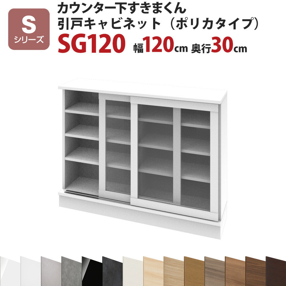 カウンター下すきまくん 引戸キャビネット ポリカタイプ SG120 幅120 奥行30 高さ77～103cmSシリーズ 引き戸 セミオーダー オーダー家具 キッチン収納 キッチン雑貨 リビング収納 雑誌収納 隠す収納 まんが収納 国産 日本製 開梱設置 送料無料※一部地域除く 楽天 インテリア